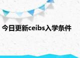 今日更新ceibs入学条件