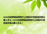 wow光明使者战袍有什么用看AH卖的很贵有必要入手么（wow光明使者战袍有什么用看AH卖的很贵有必要入手么）