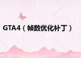 GTA4（帧数优化补丁）