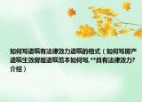 如何写遗嘱有法律效力遗嘱的格式（如何写房产遗嘱生效房屋遗嘱范本如何写,**具有法律效力?介绍）