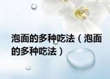 泡面的多种吃法（泡面的多种吃法）