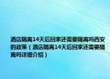 酒店隔离14天后回家还需要隔离吗西安的政策（酒店隔离14天后回家还需要隔离吗详细介绍）