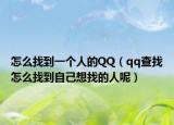 怎么找到一个人的QQ（qq查找怎么找到自己想找的人呢）
