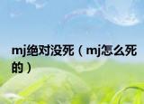 mj绝对没死（mj怎么死的）