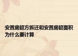 安置房超方拆迁和安置房超面积为什么要计算