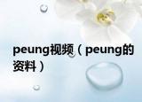 peung视频（peung的资料）
