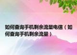如何查询手机剩余流量电信（如何查询手机剩余流量）