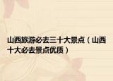 山西旅游必去三十大景点（山西十大必去景点优质）