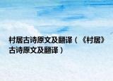 村居古诗原文及翻译（《村居》古诗原文及翻译）