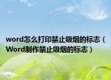 word怎么打印禁止吸烟的标志（Word制作禁止吸烟的标志）