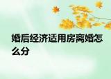 婚后经济适用房离婚怎么分