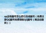 qq没有靓号怎么把它改成靓号（免费注册QQ靓号免费领取QQ靓号（限活动期间））