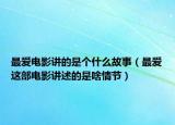 最爱电影讲的是个什么故事（最爱这部电影讲述的是啥情节）