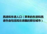 西德和东德人口（原来的东德和西德各自包括现在德国的那些城市）