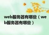 web服务器有哪些（web服务器有哪些）