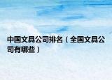 中国文具公司排名（全国文具公司有哪些）
