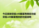 今日更新荣耀v40屏幕有哪些功能荣耀v40屏幕相关的功能说明
