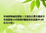 华润收购城投置地（土地出让费大概多少华润置地10月收购5幅地块总金额44.68亿元介绍）