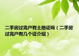 二手房过完户有土地证吗（二手房过完户有几个证介绍）