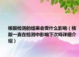 核酸检测的结果会受什么影响（核酸一直在检测中影响下次吗详细介绍）