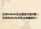 红米k30nfc怎么用支付宝付款（红米Redmik30怎么快捷支付）