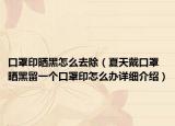 口罩印晒黑怎么去除（夏天戴口罩晒黑留一个口罩印怎么办详细介绍）