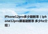 iPhone12pro多少刷新率（iphone12pro屏幕刷新率 多少hz介绍）