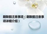 刷酸前注意事项（刷酸前注意事项详细介绍）