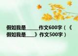 假如我是______作文600字（《假如我是____》作文500字）