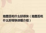 地图舌吃什么好得快（地图舌吃什么好得快详细介绍）
