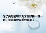 为了美好的明天为了美好的一切一切（是哪首歌里面的歌词）