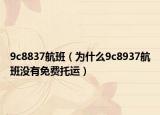 9c8837航班（为什么9c8937航班没有免费托运）