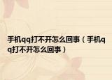手机qq打不开怎么回事（手机qq打不开怎么回事）