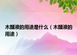 木醋液的用途是什么（木醋液的用途）