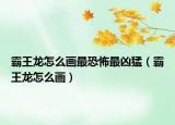 霸王龙怎么画最恐怖最凶猛（霸王龙怎么画）