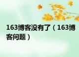 163博客没有了（163博客问题）