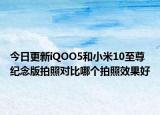 今日更新iQOO5和小米10至尊纪念版拍照对比哪个拍照效果好