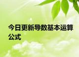 今日更新导数基本运算公式