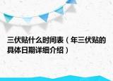 三伏贴什么时间表（年三伏贴的具体日期详细介绍）