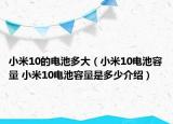 小米10的电池多大（小米10电池容量 小米10电池容量是多少介绍）