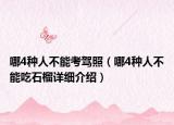 哪4种人不能考驾照（哪4种人不能吃石榴详细介绍）