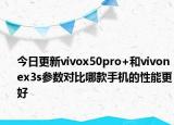 今日更新vivox50pro+和vivonex3s参数对比哪款手机的性能更好