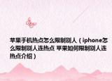 苹果手机热点怎么限制别人（iphone怎么限制别人连热点 苹果如何限制别人连热点介绍）