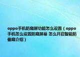 oppo手机防窥屏功能怎么设置（oppo手机怎么设置防窥屏幕 怎么开启智能防偷窥介绍）