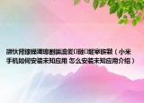 灏忕背鎵嬫満璁剧疆瀹夎鏈煡搴旂敤（小米手机如何安装未知应用 怎么安装未知应用介绍）
