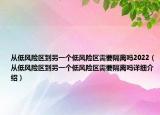 从低风险区到另一个低风险区需要隔离吗2022（从低风险区到另一个低风险区需要隔离吗详细介绍）