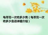 龟苓膏一次吃多少克（龟苓膏一次吃多少合适详细介绍）