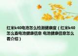 红米k40电池怎么检测健康度（红米k40怎么查电池健康信息 电池健康信息怎么看介绍）