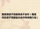 榴莲用袋子装起来会不会坏（榴莲闷在袋子里都是水会坏吗详细介绍）