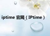 iptime 官网（IPtime）